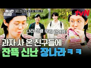 在 Tving 上观看：

 #tvN #HouseOnWheelsAcrossTheOceanHokkaidoEdition
快来观看YouTube上最热门的