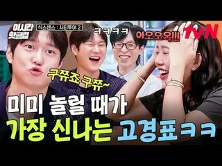 在 Tving 上观看：

 #tvN #六善城市之旅2
快来观看YouTube上最热门的视频！#ThisTimeHotClip

刘在石_ X 池石镇和
直率