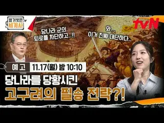 在 Tving 上观看：

裸露的世界历史
【星期一】晚上10:10 tvN 播出

#NakedWorldHistory #Eun Ji Won_ #Kyuh