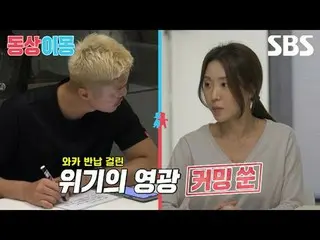 #金英光_ #金恩智
#SBS周一综艺 #同床异梦2你是我的命运 #同床异梦2 #同床异梦预告片 #预告片

SBS《同床异梦2：你是我的命运》
 ☞ [星期一