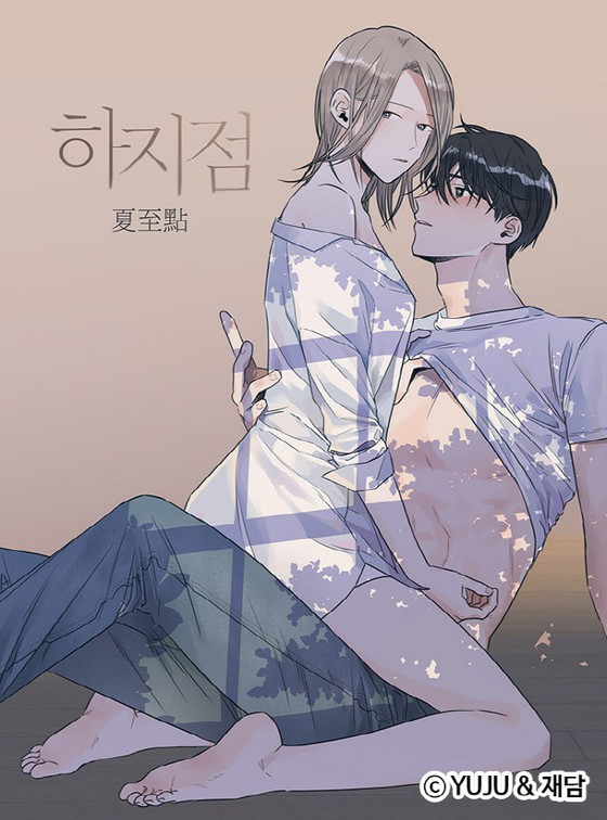 【官方】19禁网漫画《夏至》,电视剧决定=20、30的好评“不同于现有的成人漫画”