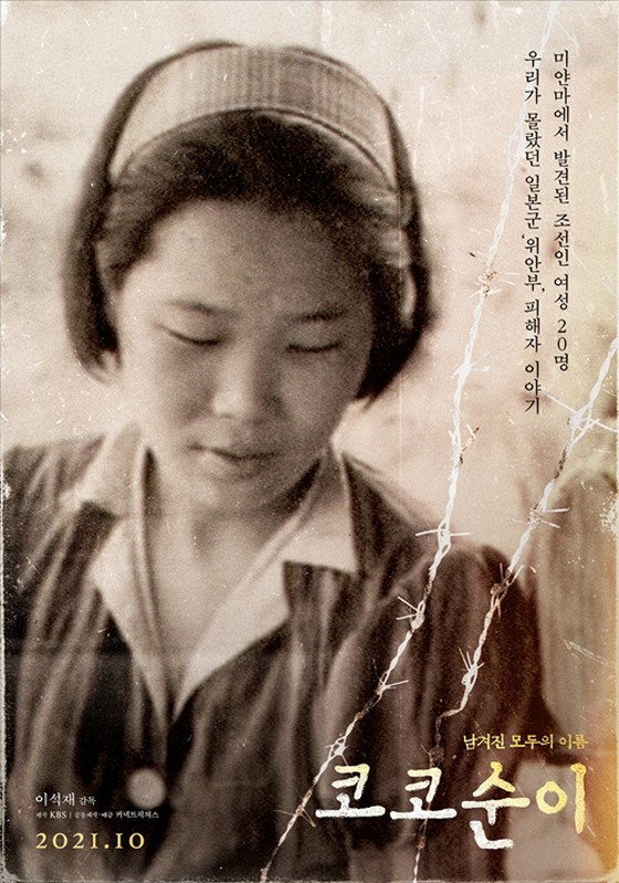 讲述昔日慰安妇故事的电影《kokosuni》将于10月上映