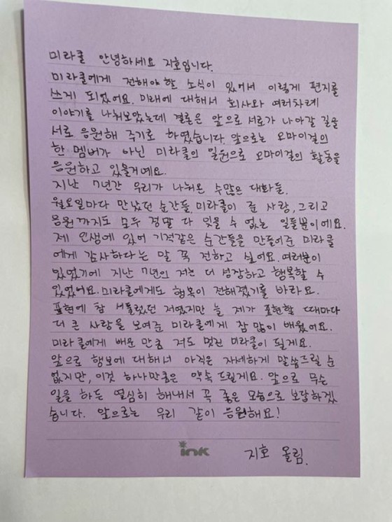 [全文] Jiho宣布退出“OH MY GIRL”并以手写信“支持粉丝而不是成员”向MIRACLE表白