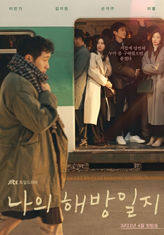 不知不觉就上瘾的令人上瘾的电视剧《我的解放笔记》，在韩国目前正在播出的电视剧热门话题中排名第一。