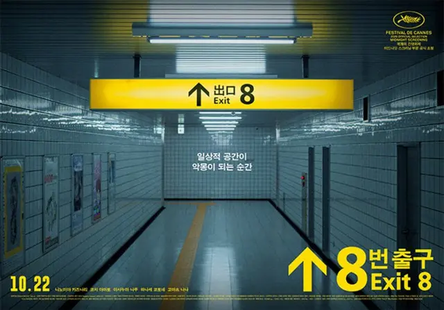 「嵐」二宮和也主演映画「8番出口」、韓国で10月22日公開…奇妙な無限ループ01