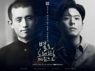 朴宝剑给韩国诗人尹东柱写信……MBC广播电台播出《用心歌唱星星》