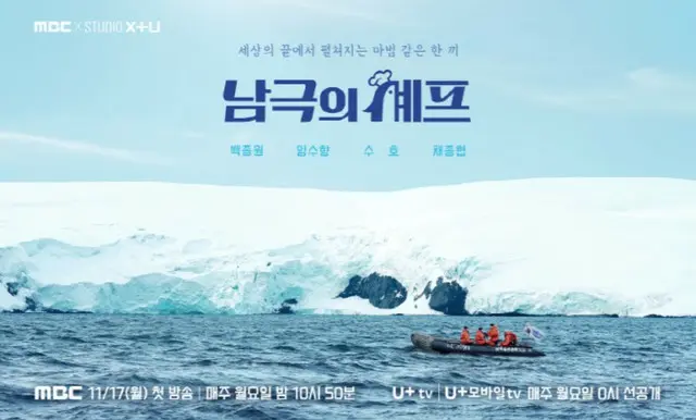 ペク・ジョンウォン＆チェ・ジョンヒョプ＆スホ（EXO）出演「南極のシェフ」、17日放送開始
