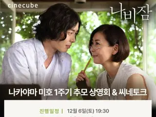 【官方】为纪念已故演员中山美穗，将于12月6日在韩国举行追悼会放映会……演员金材昱将出席。