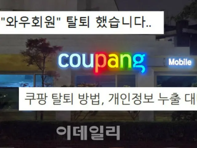 “退出Coupang很难”……离开Coupang（韩国）有六个步骤