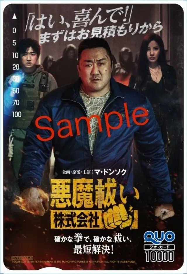 企画・原案・主演マ・ドンソク『悪魔祓い株式会社』、12月12日より、本作劇場鑑賞時のチケットを活用して豪華賞品が当たる半券キャンペーンの実施が決定！3