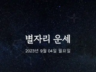 韩国星座运势 - 2023 年 9 月 4 日星期一