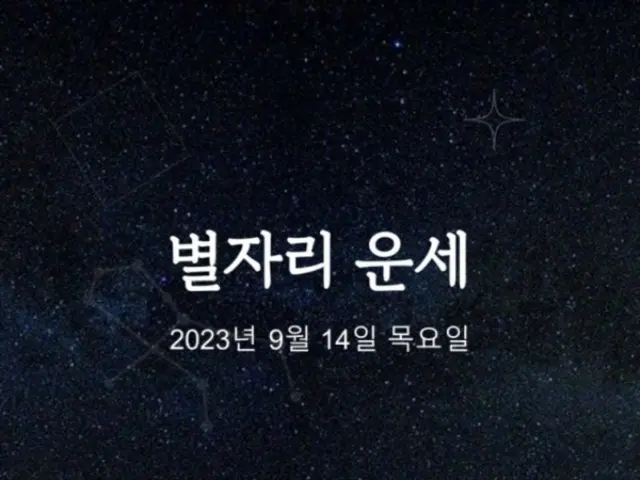 韓国星座占い～2023年9月14日木曜日