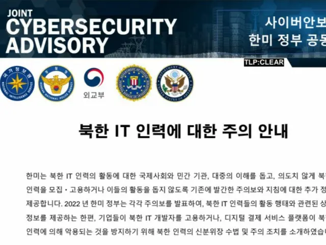 使用言語「韓国語」、出身は別の国…米韓が北朝鮮IT人力に対する政府合同注意報を発表