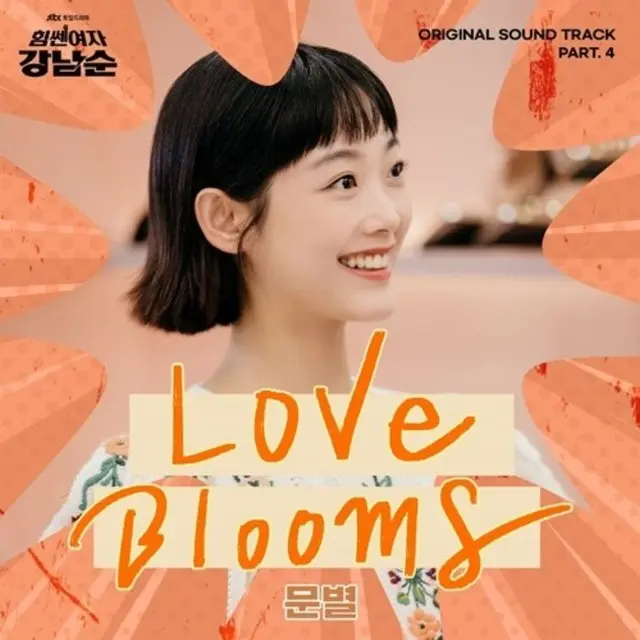 【公式】「MAMAMOO」ムンビョル、「力の強い女 カン・ナムスン」の4番目のOST…「Love Blooms」本日発売