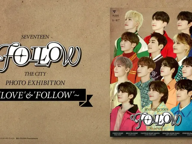 13人組グループ「SEVENTEEN」の企画写真展『SEVENTEEN 'FOLLOW' THE CITY PHOTO EXHIBITION～'LOVE'&'FOLLOW'～』全国4都市で順次開催！