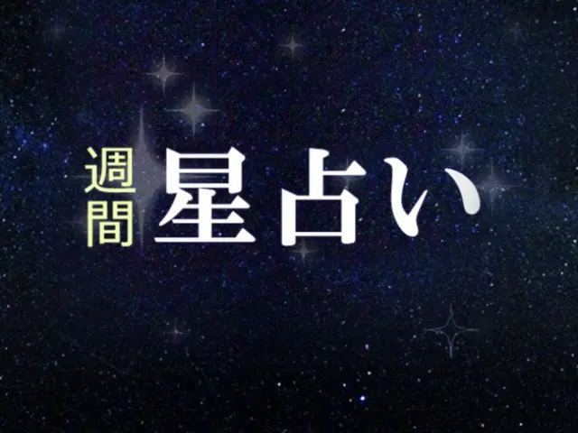 韓国星座別ラッキー占い～2023年11月6日から12日