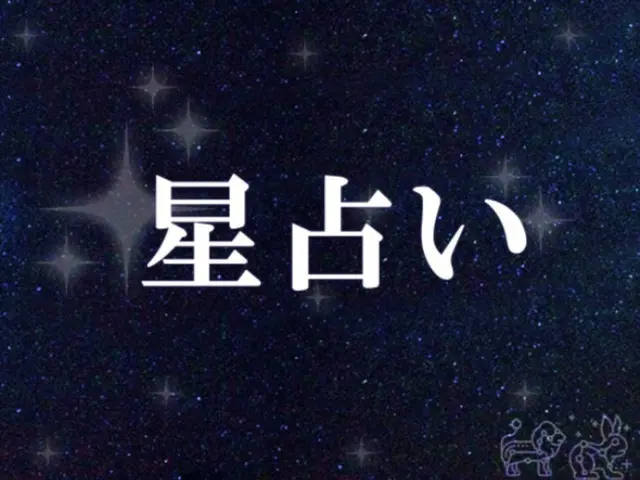 韓国星座占い～2023年11月7日火曜日