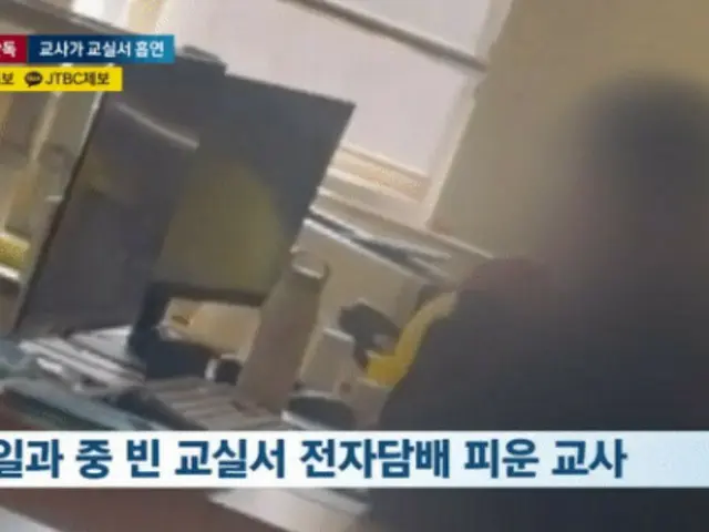 小学校の教室で電子たばこを吸った教師、学校は「注意」だけ＝韓国