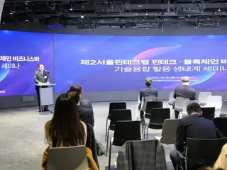 第二届首尔金融科技实验室=韩国主办“金融科技/区块链商业与技术整合利用生态系统研讨会”