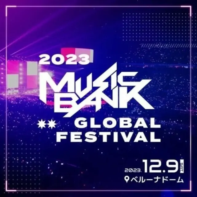 KBS「2023ミュージックバンクグローバルフェスティバル」。