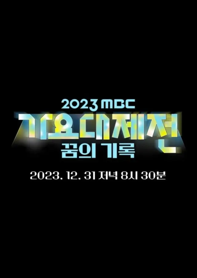 ユナ（少女時代）＆ミンホ（SHINee）＆ファン・ミンヒョンがMCの「MBC歌謡大祭典」、超豪華ラインナップ公開…「撮るなら何する？」のあのグループまで