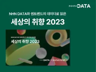 NHN数据分析=韩国“日本浪漫”将成为2023年流行趋势