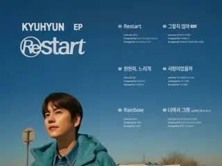 圭贤(SUPER JUNIOR)加入Antenna后首张专辑《Restart》曲目列表公开