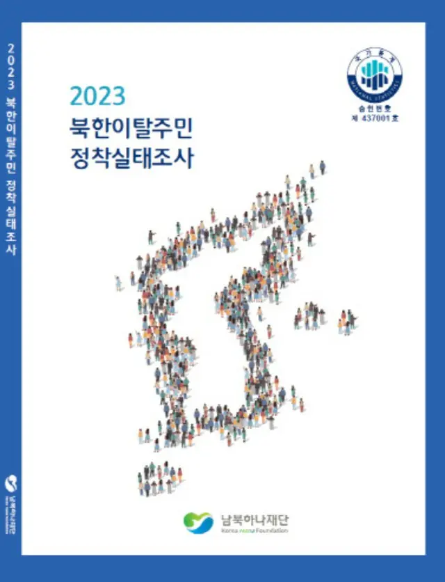 脱北者の雇用率60．5％、韓国での生活満足度79．3％…過去最高値に＝脱北者実態調査