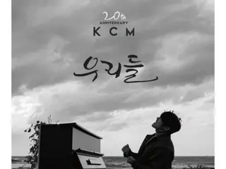 歌手KCM 14日发行20周年纪念专辑《US》