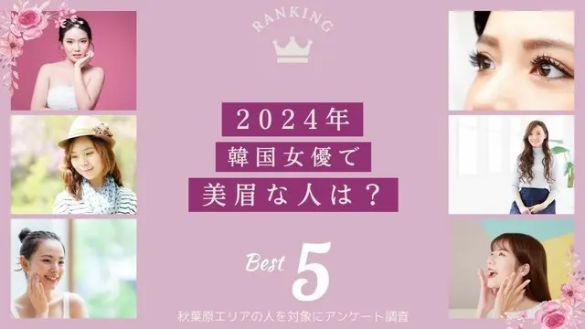 【2024年韓国女優で美眉は誰？】秋葉原エリアの人に眉毛・まつ毛メディアの運営がアンケート実施