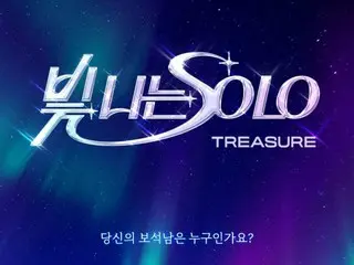 《TREASURE》新企划预览...出演SBS《Shining SOLO》
