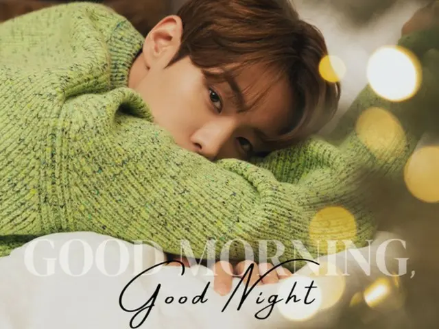 ≪今日のK-POP≫　ユン・ソビンの「Good Morning, Good Night」　身も心もとろける癒しのラブソング