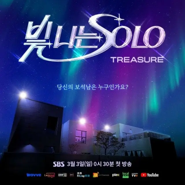 「TREASURE」の恋愛バラエティー「輝くSOLO」がベールを脱いだ。