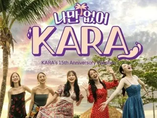 《KARA》庆祝出道15周年，全身出游……旅行真人秀节目27日首播