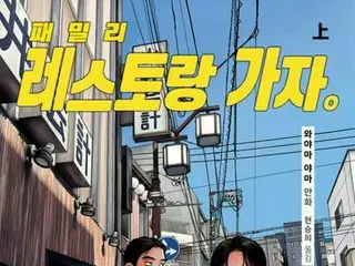 日本漫画在韩国书店很受欢迎，《我们去家庭餐馆吧》畅销书排名第二