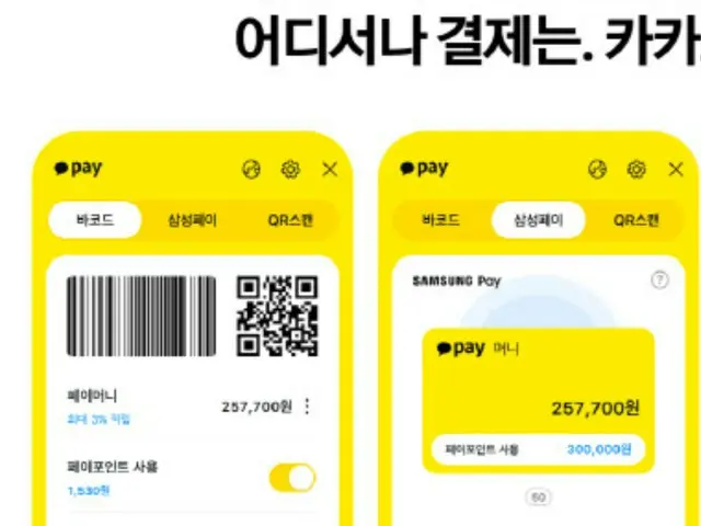 「カカオペイ」と「サムスンペイ」「ゼロペイ」が連動、実店舗での決済を強化＝韓国