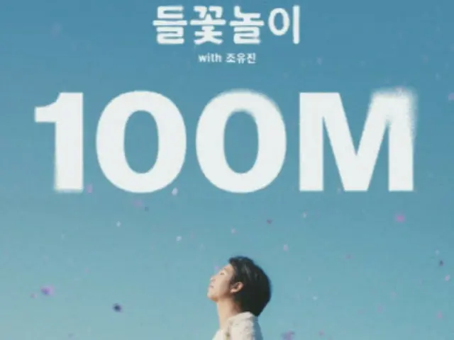 “BTS”RM首个个人《Wild Flower》MV点击量突破1亿次