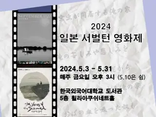 韩国外国语大学日本学院“2024日本底层电影节”举办