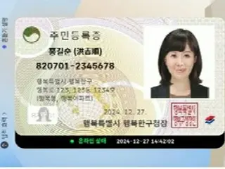 “移动居民登记卡”将于12月推出，利用最新技术防止未经授权的使用=韩国