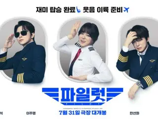 曹政奭主演的电影《飞行员》特别海报公开……这个夏天的爆笑飞行