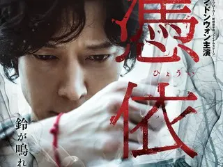 姜东元主演的韩国恐怖片《占有》发布预告片和海报视觉效果