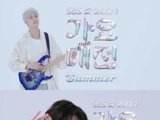 《2024 SBS 歌谣大俊 Summer》道英 (NCT) & 安宥真 (IVE) & 延俊 (TOMORROW)
 TOGETHER）清爽预告视频成为热门话题