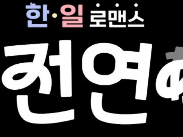 “韩男日女”爱情真人秀诞生……《婚前爱情》8月底开播