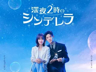 《凌晨2点的灰姑娘》将于8月24日起在日本独家发行，并在日本和韩国同时在FOD上发行！ “免费活动邀请+亲笔签名instax礼物活动”正在进行中！