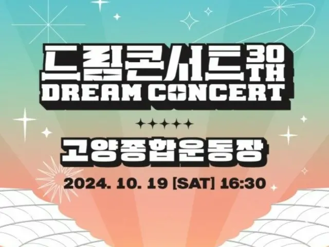 “Dream Concert”表演者和MC阵容公开...从“NCT WISH”到“FIFTY FIFTY”