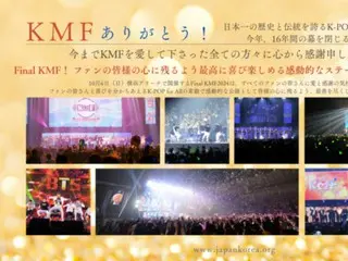 KMF今年关门=日本最传统的K-POP新人门户