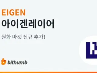 EIGEN 在 Bithumb 韩元市场上市