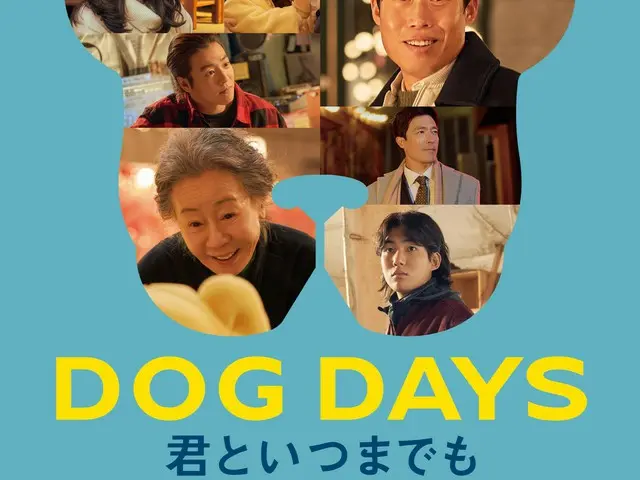 本日11月1日“犬の日”より公開の映画『DOG DAYS 君といつまでも』ユン・ヨジョン＆ユ・ヘジンらメインキャストから日本の観客へコメントが到着©2024 CJ ENM Co., Ltd. ALL RIGHTS RESERVED