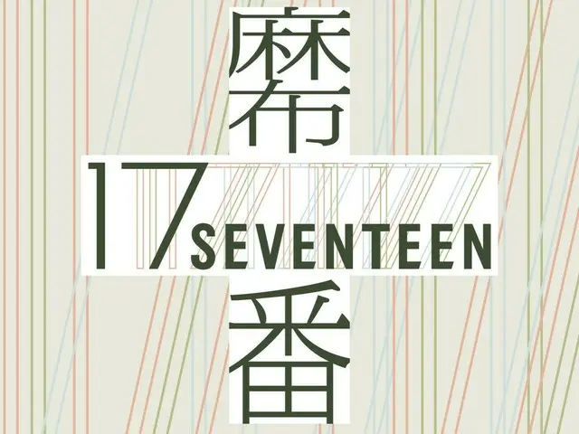 与“SEVENTEEN”合作，麻布十番商店街成为“麻布“第17”商店街”！