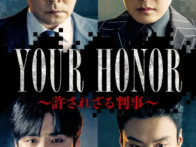 アジア初リメイク！世界各国で制作が続く大ヒット作の韓国版ドラマ『YOUR HONOR～許されざる判事～』、1月よりBS10スターチャンネルにて独占日本初放送決定